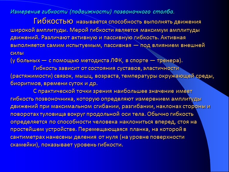 Измерение гибкости (подвижности) позвоночного столба.   Гибкостью  называется способность выполнять движения широкой